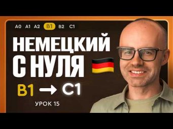 Немецкий с нуля. Немецкий язык по приложению German Galaxy. B1. Уроки немецкого языка с нуля.Урок 15