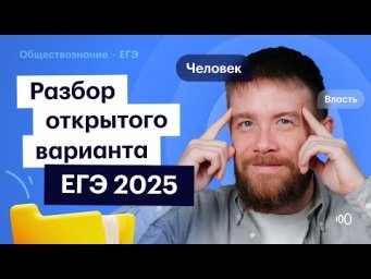 Разбор официального ДОСРОКА 2025 по обществу: что опять изменили в ЕГЭ?