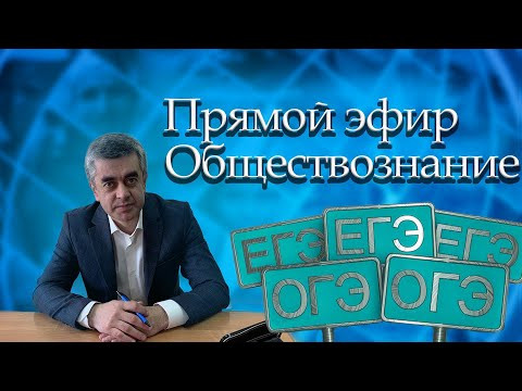 Cтрим перед экзаменом ОГЭ  2024 Обществознание.