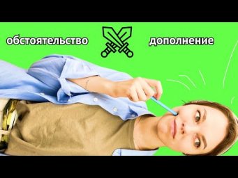 Как отличить обстоятельство и дополнение