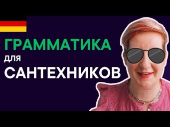 Как сварить картошку на курсах немецкого?