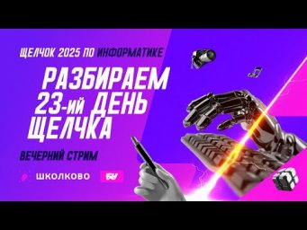 Разбираем 23-й день Щелчка. Вечерний стрим