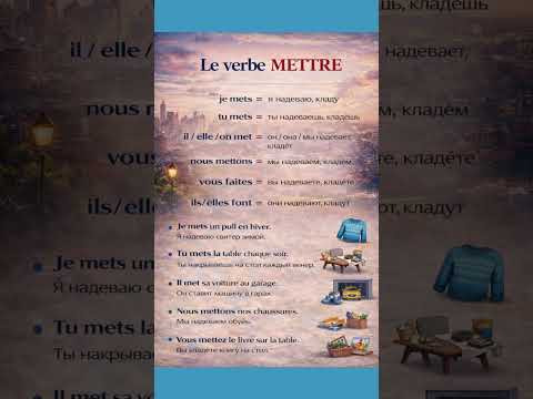 Verbe METTRE #французскийонлайн #французскийпополочкам #урокифранцузької #французскийснуля #учитьфра