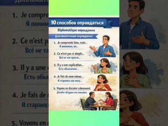 10 fa&ccedil;ons de se justifier &mdash;diplomatiques #французскийснуля #французскийонлайн #французскийпополочкам