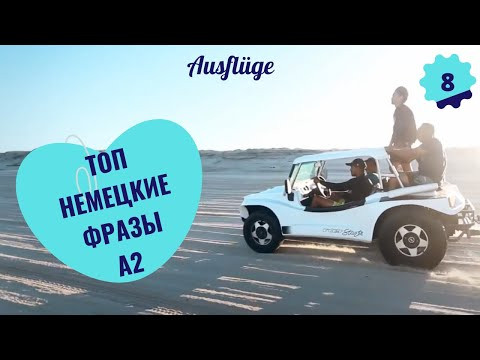 Немецкий язык. Уроки немецкого. AUSFL&Uuml;GE - ВЫЕЗДЫ НА ПРИРОДУ. Уровень А2