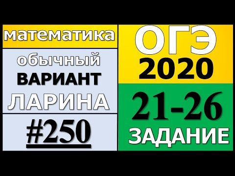 Разбор Варианта ОГЭ Ларина №250 (№21-26) обычная версия ОГЭ-2020. Разбор Варианта ОГЭ Ларина №250 (№21-26) обычная версия ОГЭ-2020.