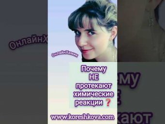 ❗️Почему не протекают химические реакции ❓️Корешкова Ирина Владимировна &bull; ОнлайнХимик &bull; Химия ЕГЭ
