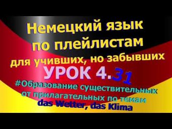 Немецкий язык по плейлистам для учивших, но забывших. Урок 4.31      Образование существительных