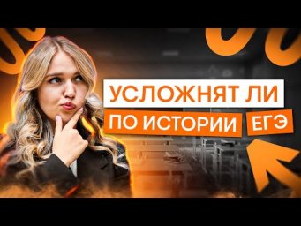 Усложняют ли ЕГЭ? | История с Элей Смит | ЕГЭ 2025 | СМИТАП