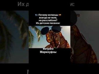 Почему испанцы всегда на чиле? 