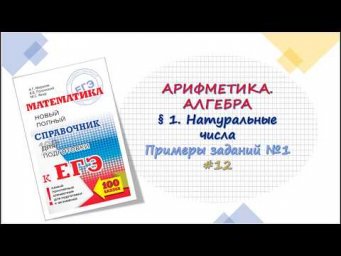 ЕГЭ. Алгебра. Натуральные числа. 12