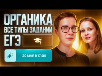 Органика. Все типы заданий ЕГЭ [34] Органика С НУЛЯ | Химия для 10 класса и ЕГЭ-2024