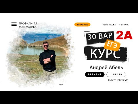 Вариант №2-А Курс УНИВЕРСУМ Абеля ЕГЭ 2024 Профиль Вариант №2-А Курс УНИВЕРСУМ Абеля ЕГЭ 2024 Профиль