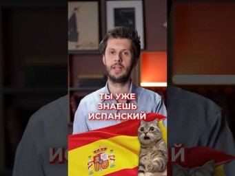 Дай мне 30 секунд и я докажу тебе что ты знаешь испанский
