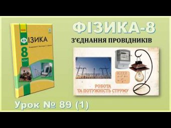 ФІЗИКА-8 | Урок 89 (1) | Робота та потужність струму