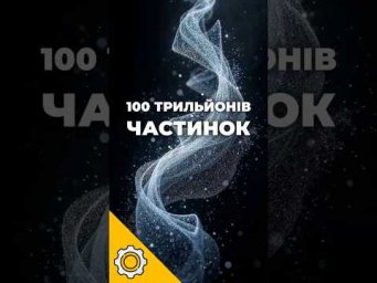 100 трильйонів частинок щосекунди проходять крізь ваше тіло
