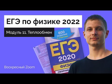 Модуль 11. Теплообмен. Воскресный Zoom