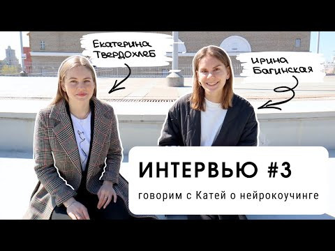 ИНТЕРВЬЮ #3: говорим с Катей о нейрокоучинге (для уровня В2+) ИНТЕРВЬЮ #3: говорим с Катей о нейрокоучинге (для уровня В2+)
