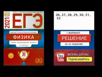 26-32 задание 1 варианта ЕГЭ 2021 по физике М.Ю. Демидовой (30 вариантов) 26 32