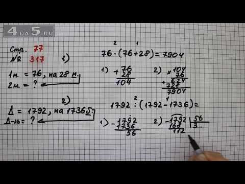 Страница 77 Задание 317 – Математика 4 класс Моро – Учебник Часть 2 Страница 77 Задание 317 – Математика 4 класс Моро – Учебник Часть 2