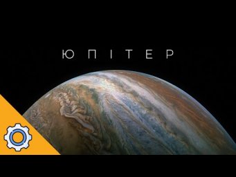 Юпітер: планета-гігант, яка врятувала Землю. Те, про що мовчали 400 років