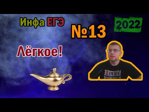 ЕГЭ по информатике 2022 - Задание 13 (Лёгкое!)