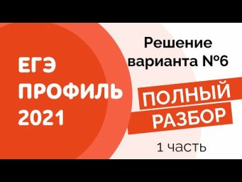 Профиль ЕГЭ 2021 Разбор Варианта №6