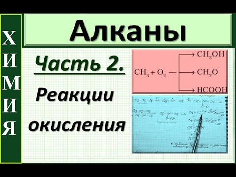 Алканы. Химические свойства. Ч.2. Реакции окисления.