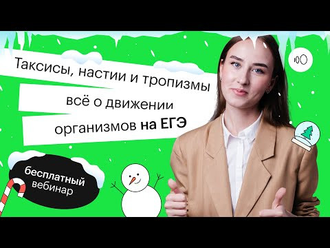 Таксисы, настии и тропизмы - все о движении организмов на ЕГЭ | ЕГЭ БИОЛОГИЯ 2022 | СОТКА