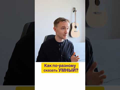 Говорим о качествах ума на английском #английскийдляначинающих #английскийснуля