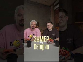 Зумер VS История. Кто лучше? #история #ЕГЭ #Россия #обществознание