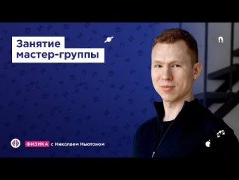 Законы потоянного тока | ЕГЭ физика | Николай Ньютон | Вебиум