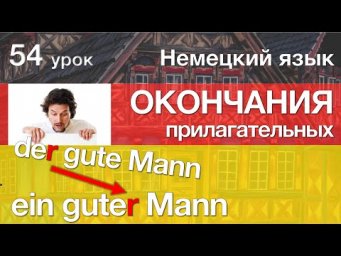 Немецкий язык, 54 урок. ОКОНЧАНИЯ прилагательных