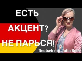 АКЦЕНТ! Нельзя или можно? Обсудим? | Немецкий язык | Онлайн-курсы #немецкийязыксюлиейбобе