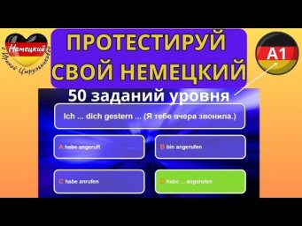 НЕМЕЦКИЙ ЯЗЫК. ТЕСТИРУЕМ ЗНАНИЕ НЕМЕЦКОГО ДЛЯ А1. У ТЕБЯ ТОЧНО А1, ЕСЛИ ВЫПОЛНИШЬ 50 ЗАДАНИЙ ТЕСТА.