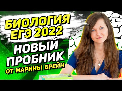 НОВЫЙ ПРОБНИК ЕГЭ ПО БИОЛОГИИ 2022