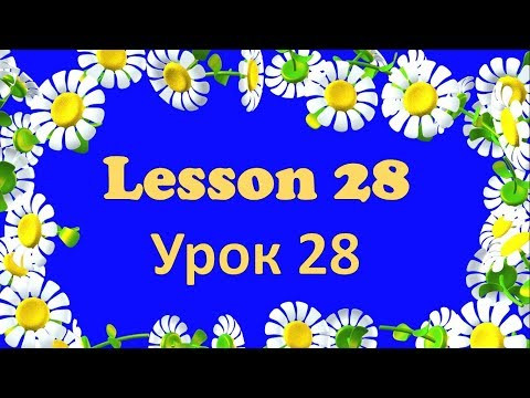 Урок 28. Английский для начинающих