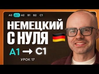 Немецкий с нуля. Немецкий язык по приложению German Galaxy. А1. Уроки немецкого языка с нуля.Урок 17