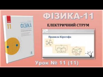 ФІЗИКА-11 | Урок 11 (11) | Правила Кірхгофа