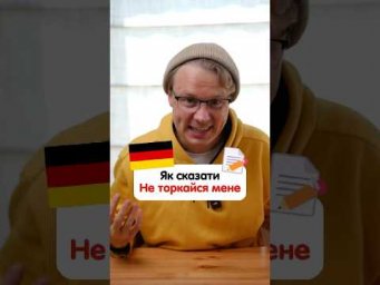 Як сказати німецькою &laquo;не торкайся мене&raquo; 