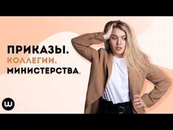 Органы управления: приказы, министерства, коллегии | ЕГЭ История | Эля Смит | 2020