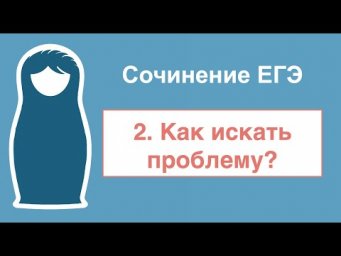 Как писать сочинение ЕГЭ: часть 2. Как искать проблему?