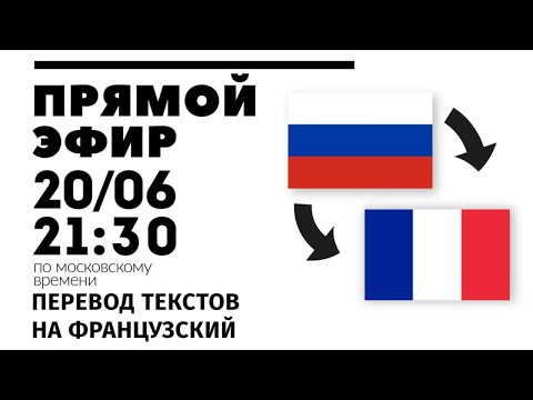 Прямой эфир 20/06 - Перевод текстов на французский