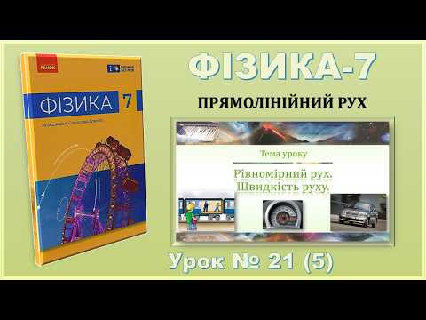 ФІЗИКА-7 | Урок 21 (5) | Рівномірний рух. Швидкість руху. ФІЗИКА-7 | Урок 21 (5) | Рівномірний рух. Швидкість руху.