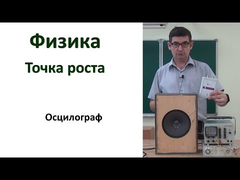 Точка роста. Часть 4. Осцилограф