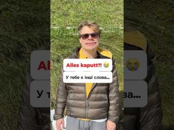 А Ви всі ці слова знали, чи теж на все кажете &bdquo;kaputt&ldquo;? 