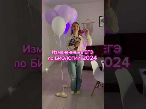 Изменения на ЕГЭ 2024 по биологии #биология #егэ #егэ2024 #измененияегэ2024 Изменения на ЕГЭ 2024 по биологии #биология #егэ #егэ2024 #измененияегэ2024