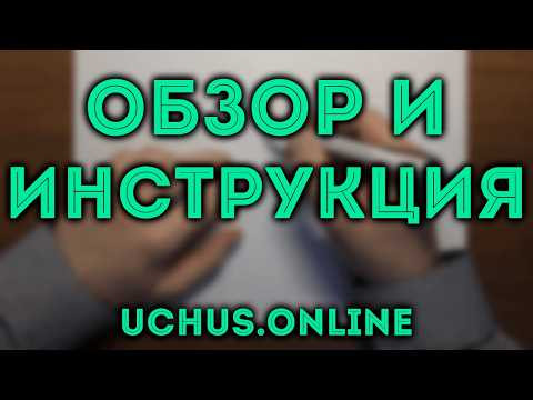 Обзор и инструкция платформы UCHUS.ONLINE