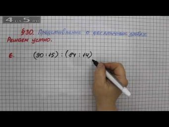 Решаем устно 6 &ndash; &sect; 30 &ndash; Математика 5 класс &ndash; Мерзляк А.Г., Полонский В.Б., Якир М.С.