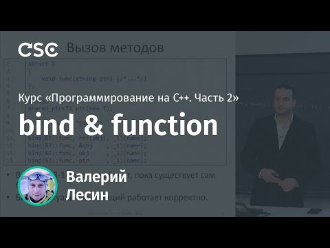 Лекция 4. bind & function